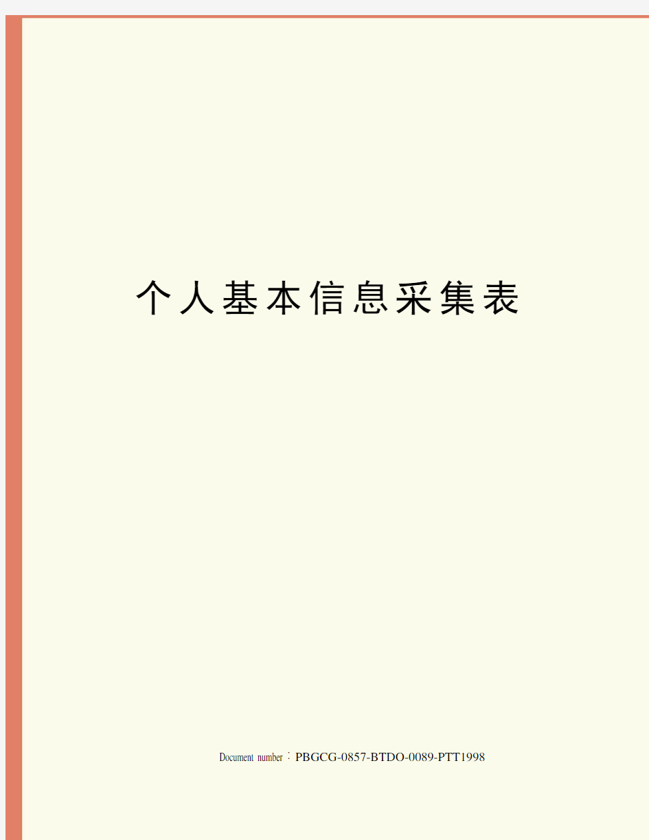 个人基本信息采集表