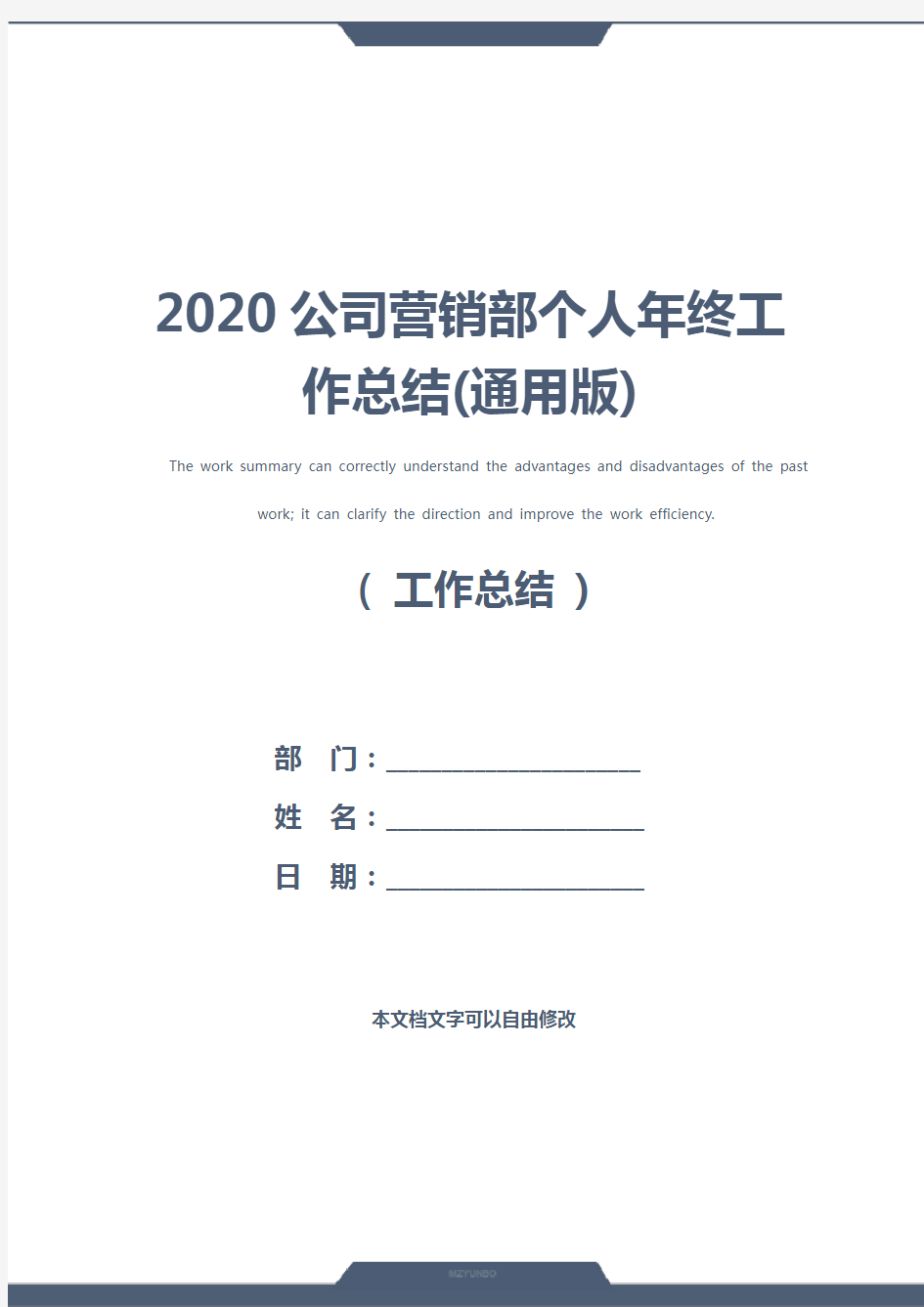 2020公司营销部个人年终工作总结(通用版)