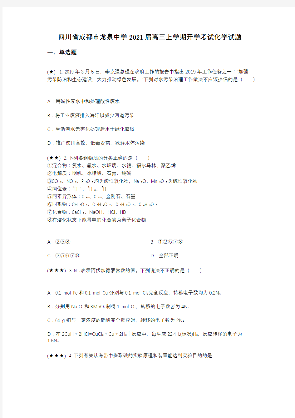 四川省成都市龙泉中学2021届高三上学期开学考试化学试题(wd无答案)