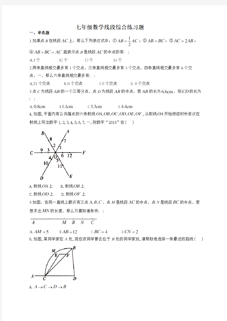 七年级数学线段综合练习题(附答案)