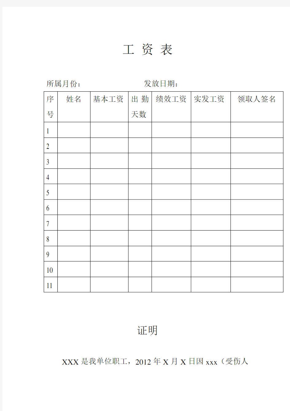 工资表、受伤误工人员单位扣发工资证明、护理人员单位扣发工资证明