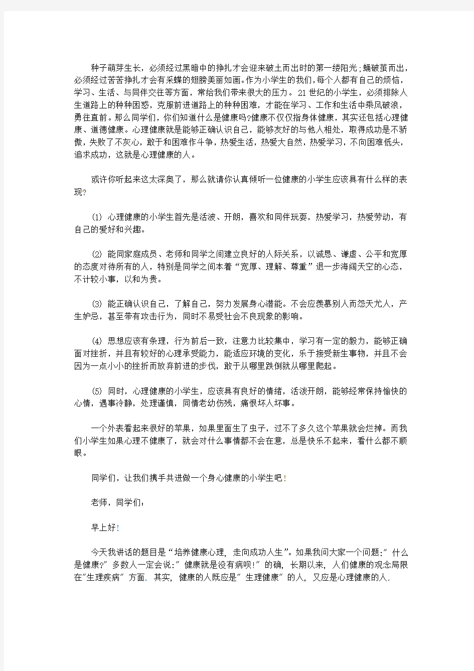 最新心理健康教育国旗下讲话稿春【精选】