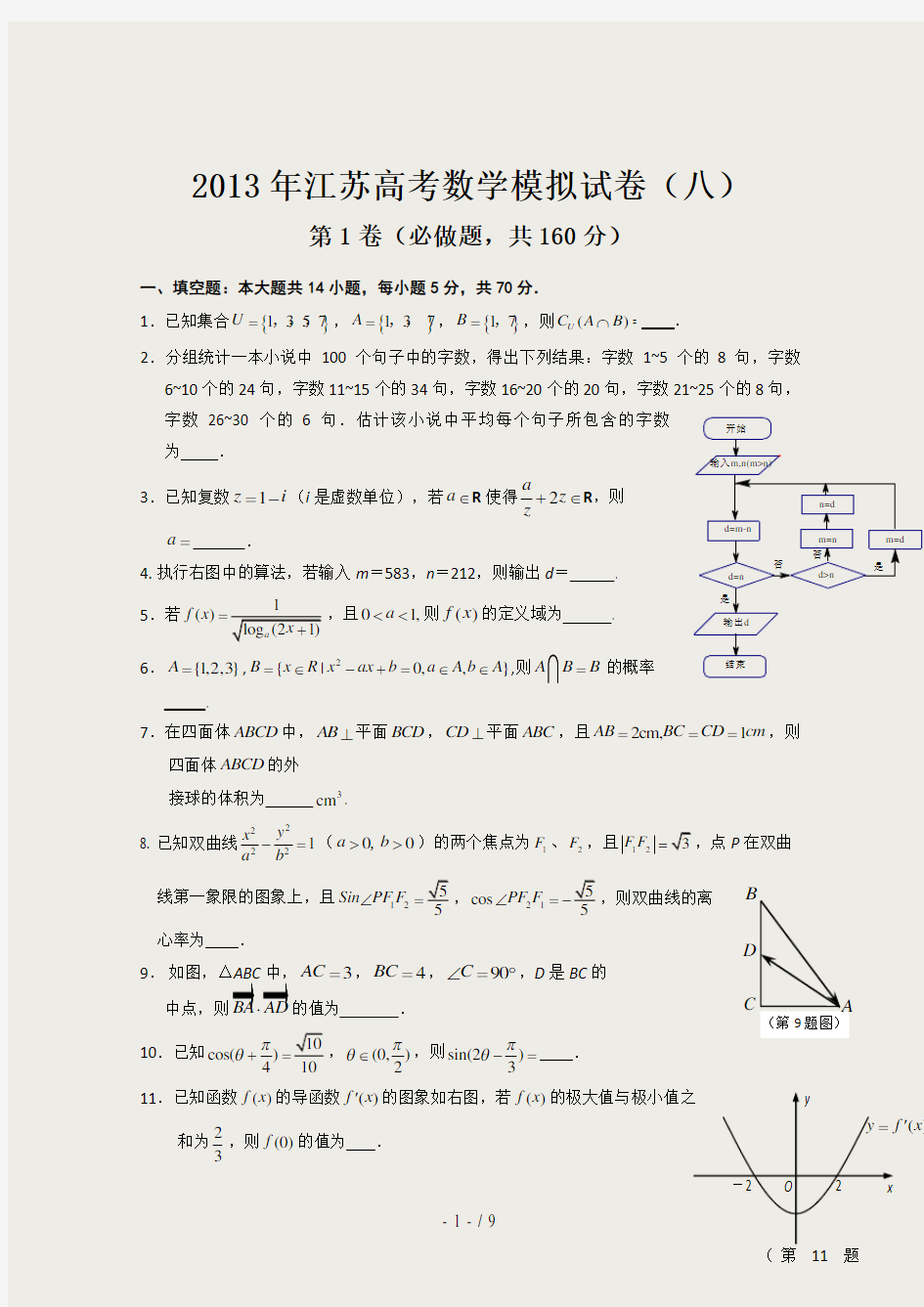 江苏高考数学模拟试卷八