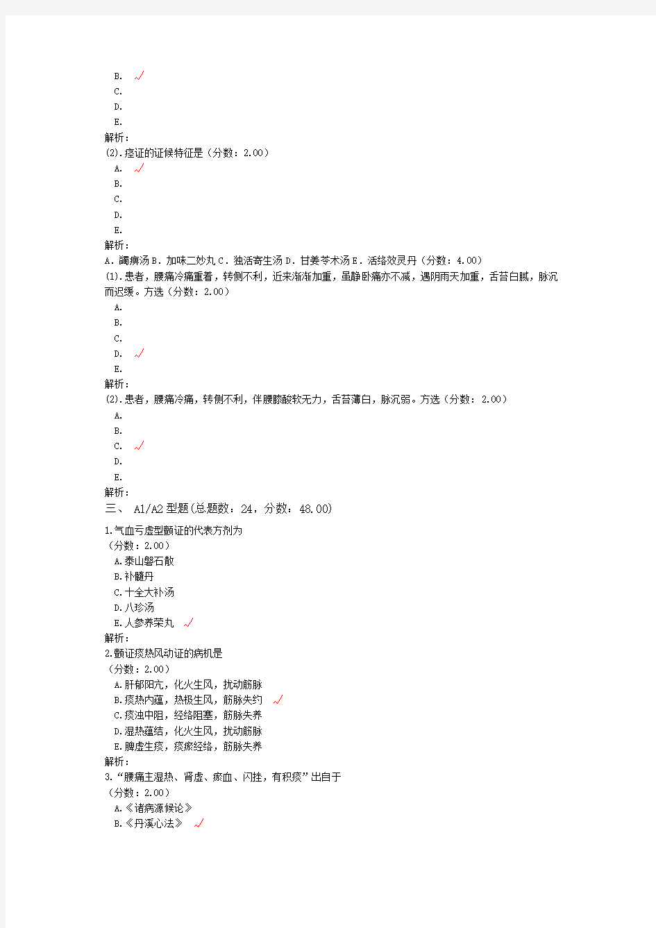 中医内科学(肢体经络病证、常见急症)-试卷1