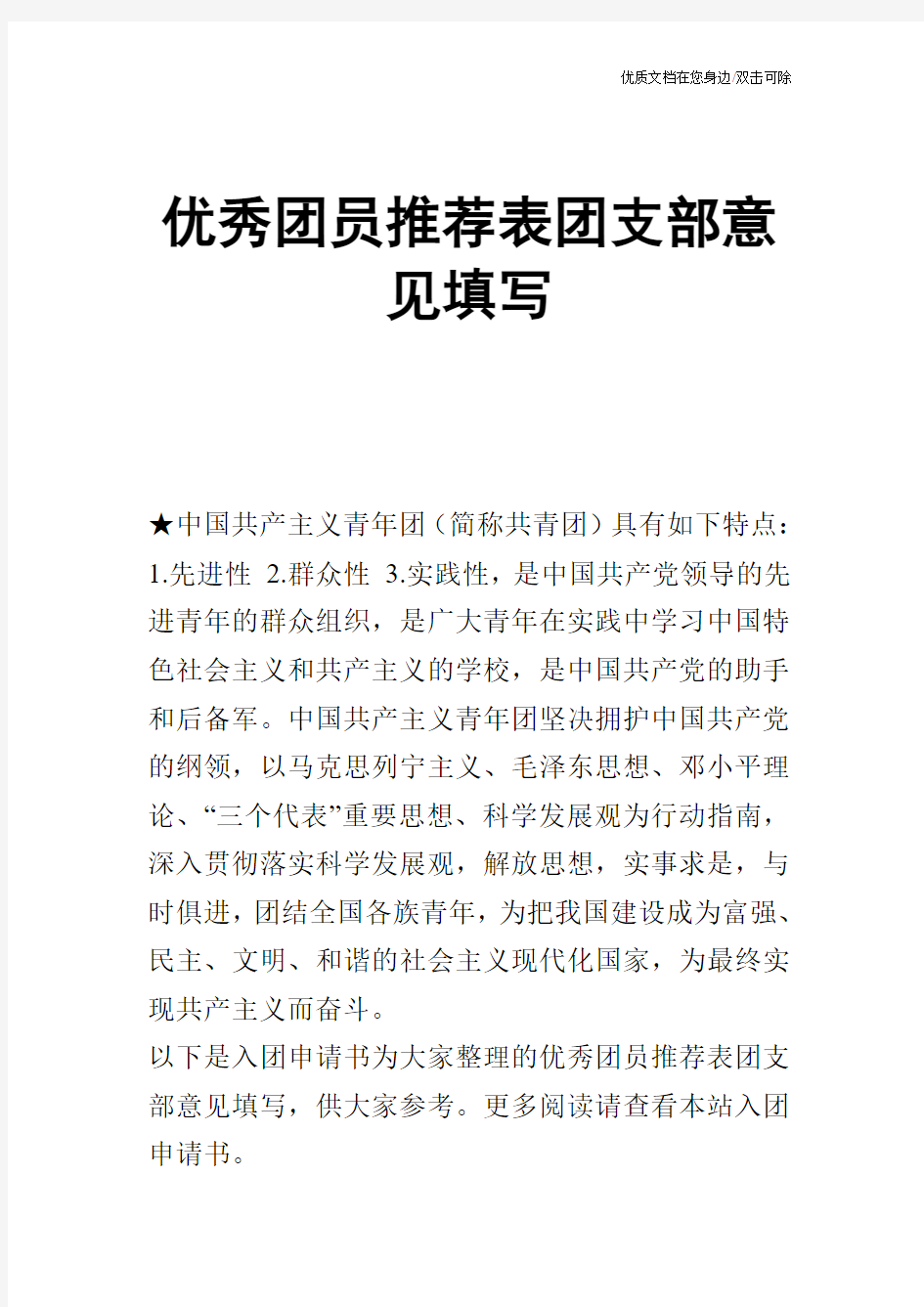 优秀团员推荐表团支部意见填写