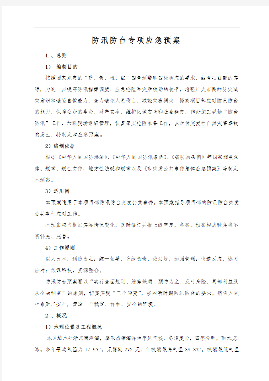 防汛防台专项应急处置预案