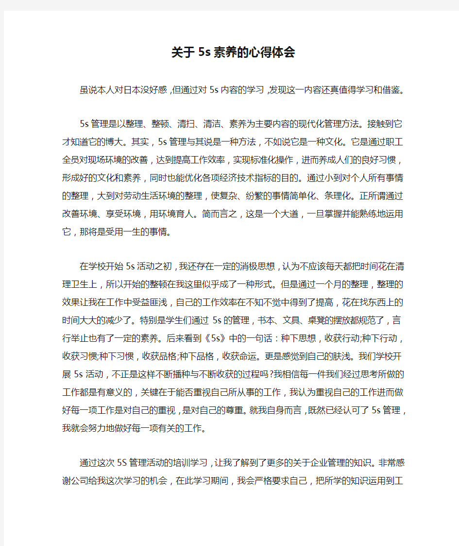 关于5s素养的心得体会