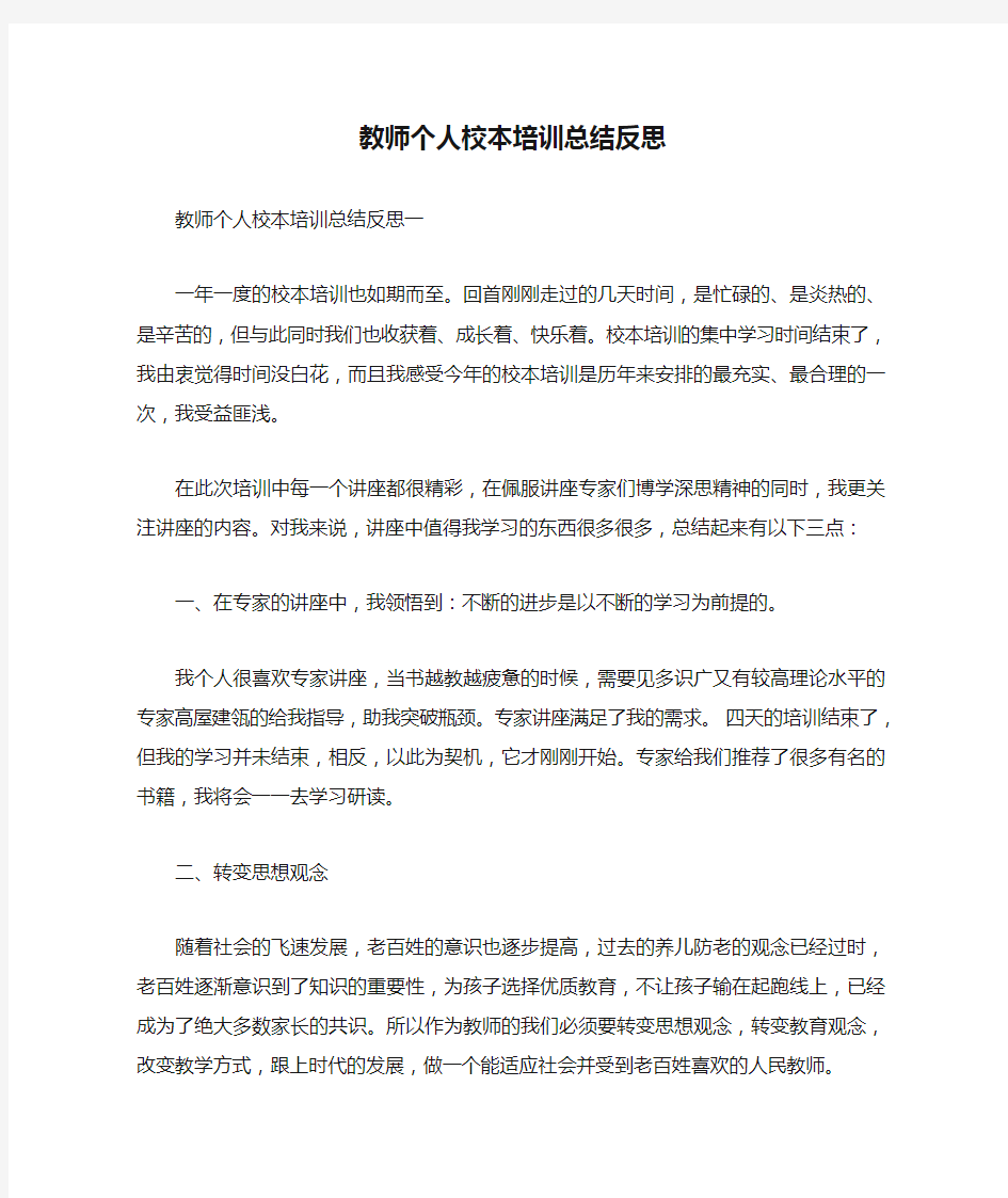 教师个人校本培训总结反思