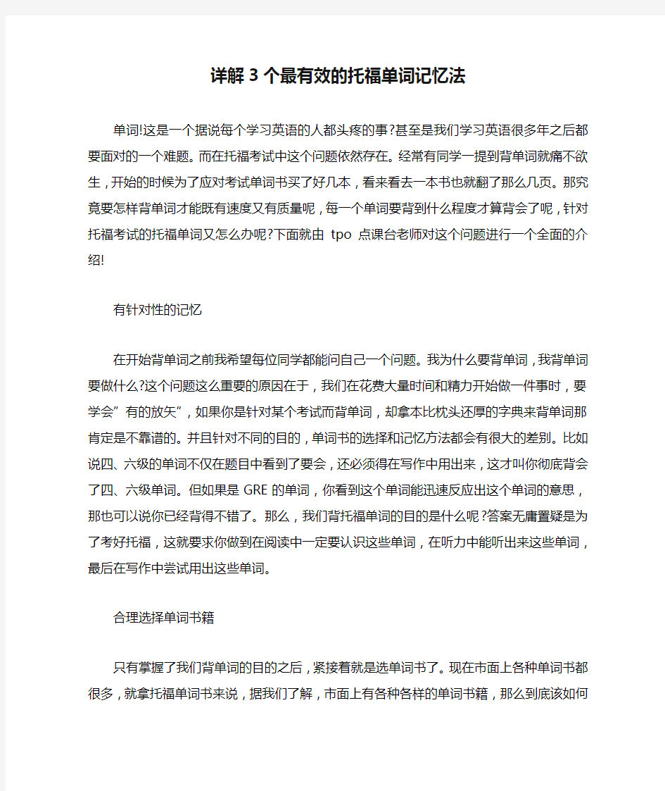 详解3个最有效的托福单词记忆法