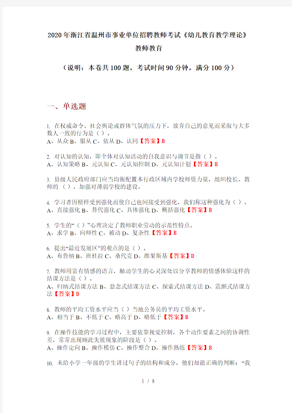 2020年浙江省温州市事业单位招聘教师考试《幼儿教育教学理论》教师教育