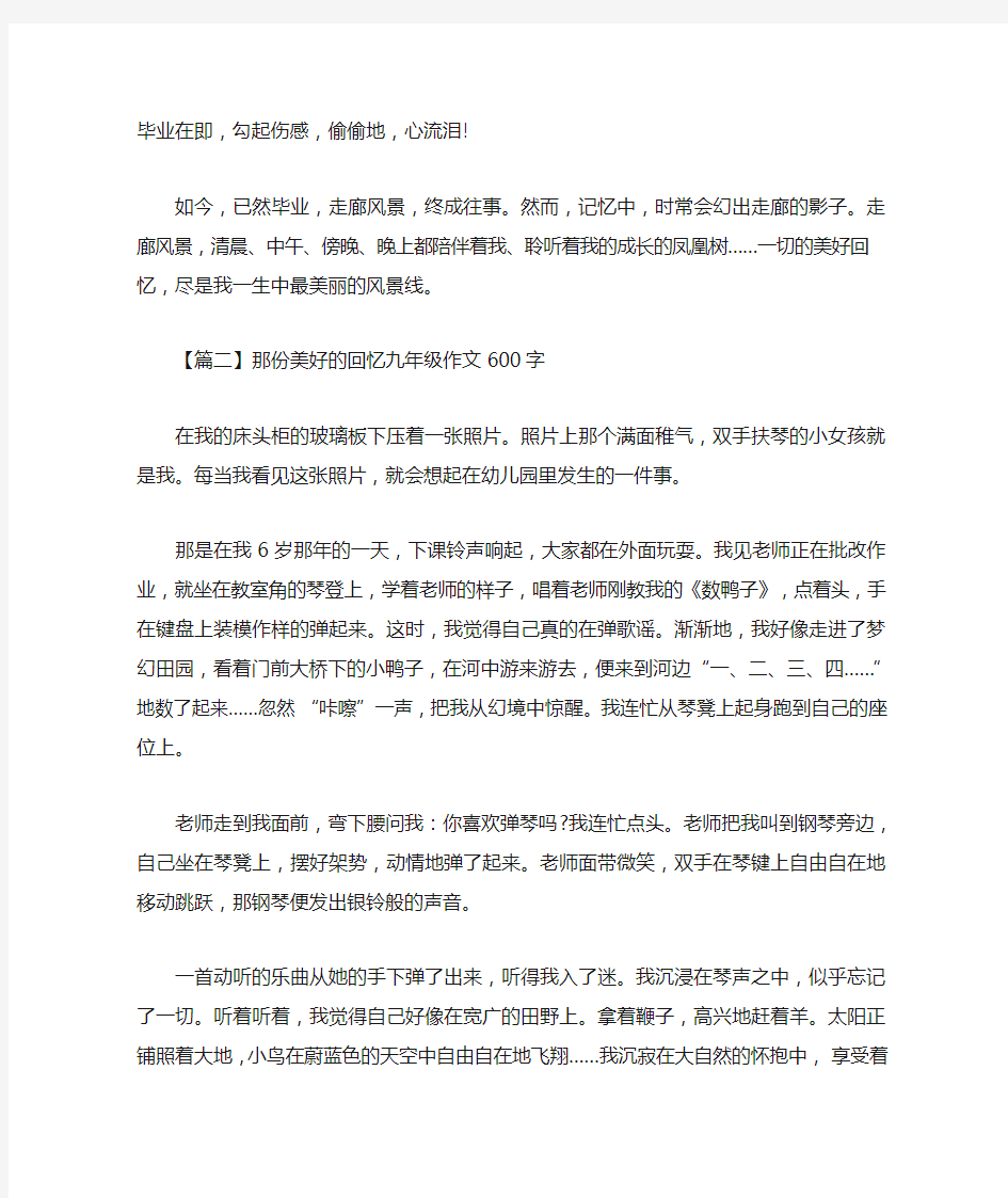 那份美好的回忆九年级作文600字