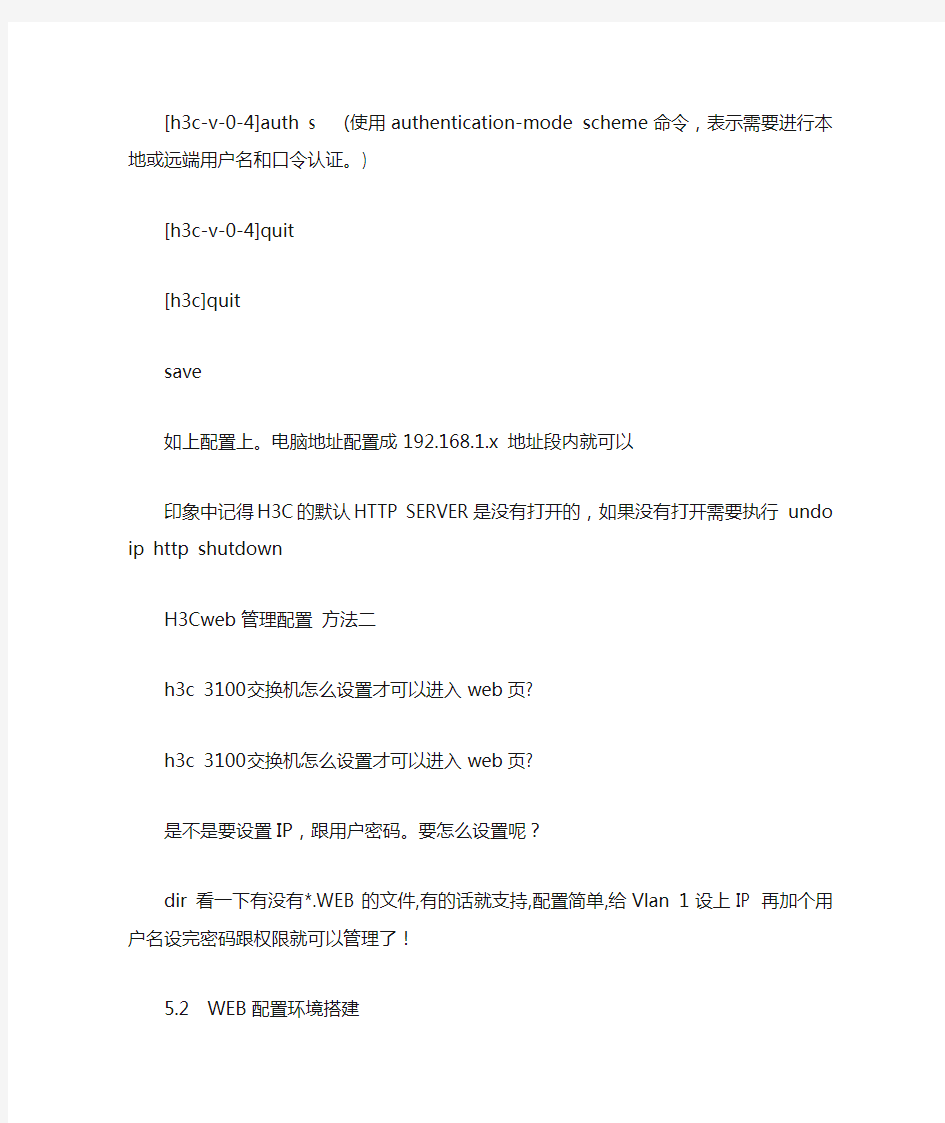 H3C交换机设置web管理