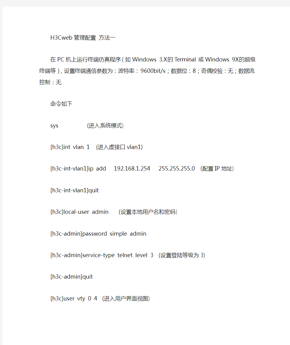 H3C交换机设置web管理