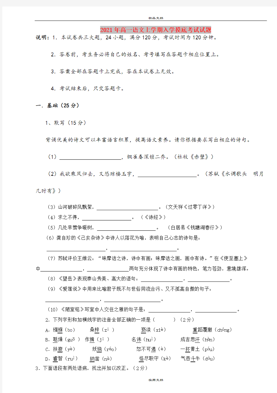 2021年高一语文上学期入学摸底考试试题