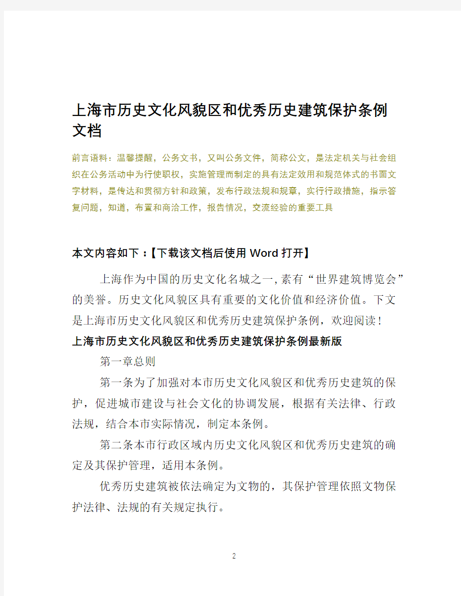 上海市历史文化风貌区和优秀历史建筑保护条例文档