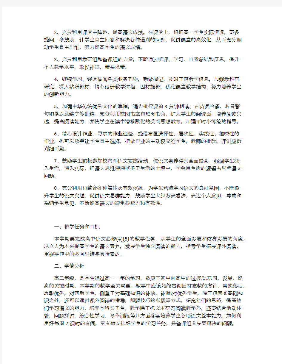 高中语文老师教学工作计划范文【五篇】