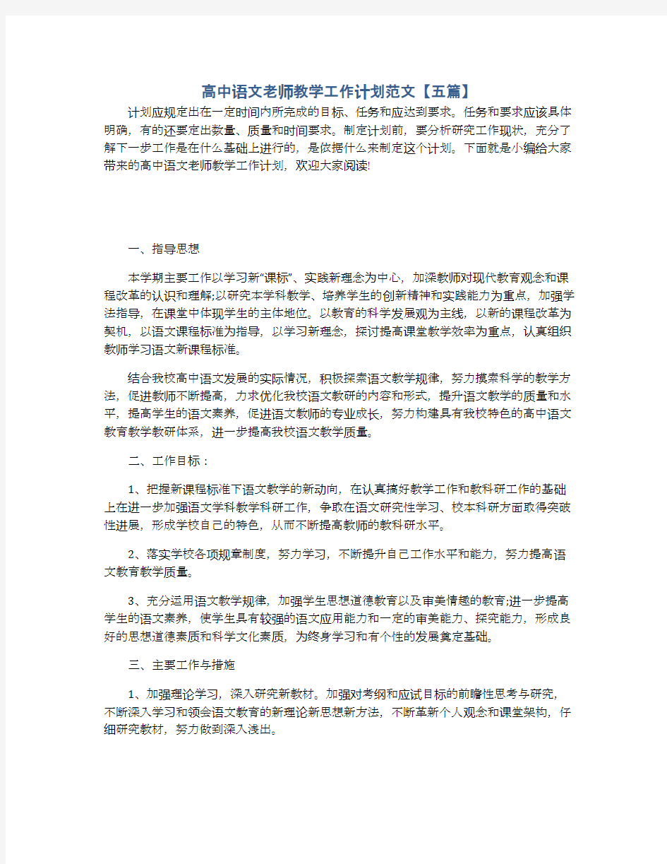 高中语文老师教学工作计划范文【五篇】