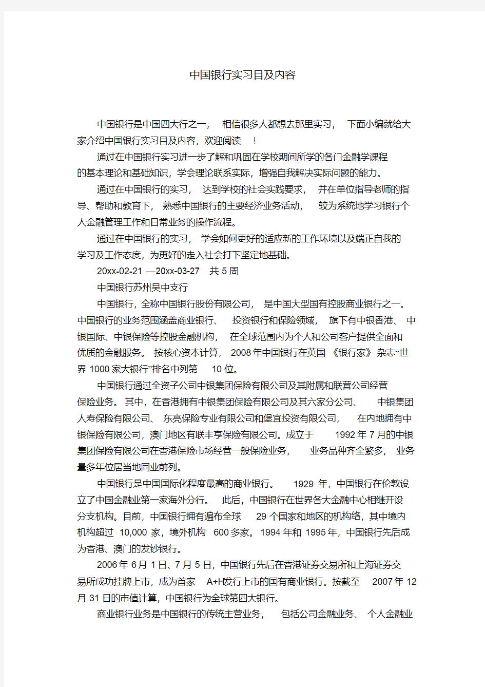 中国银行实习目及内容