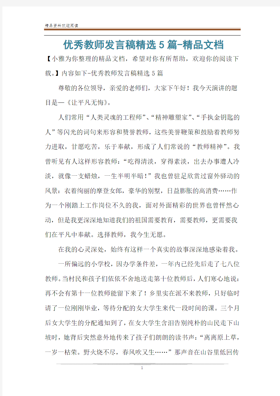 优秀教师发言稿精选5篇-精品文档