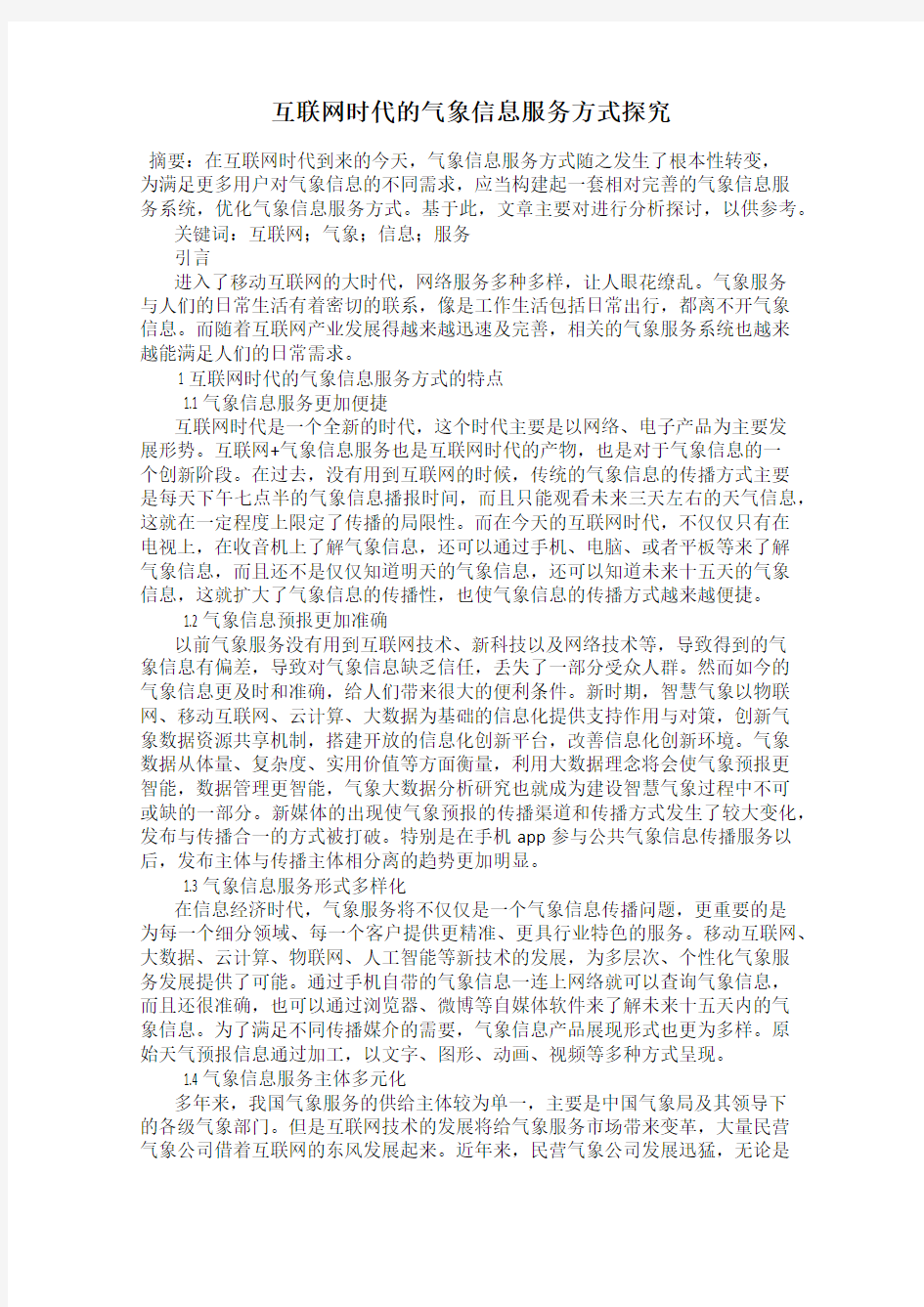 互联网时代的气象信息服务方式探究