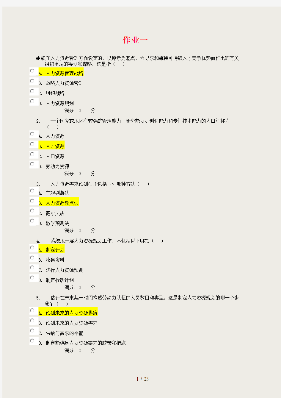 电大人力资源管理作业答案1-4