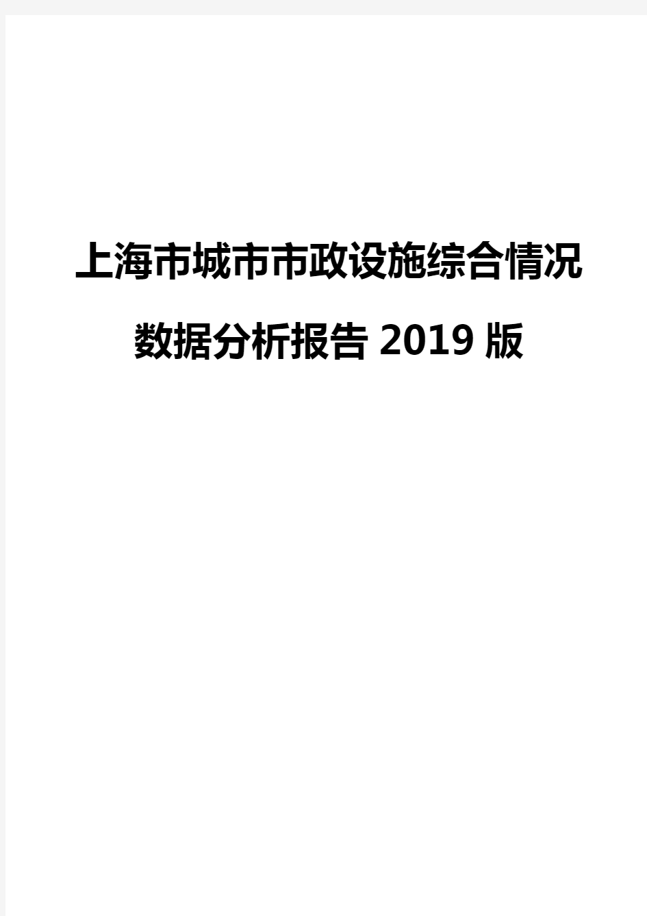 上海市城市市政设施综合情况数据分析报告2019版