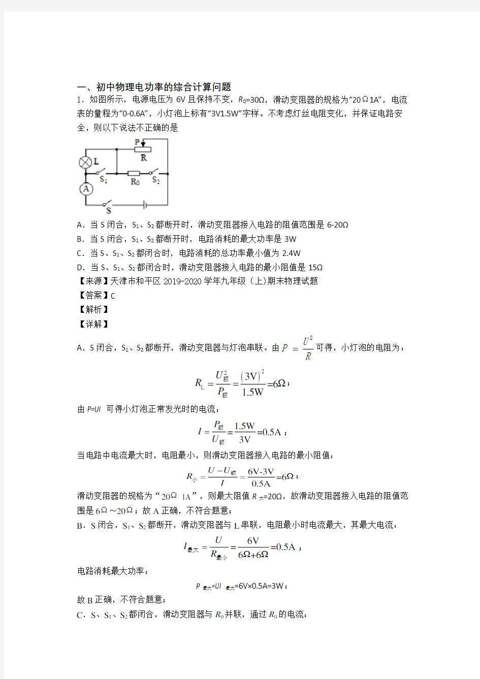上海中考物理压轴题专题复习——电功率的综合计算问题