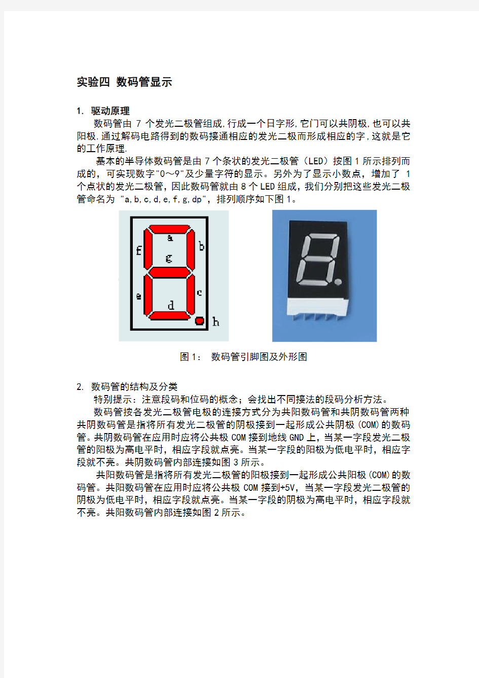 实验四 数码管显示