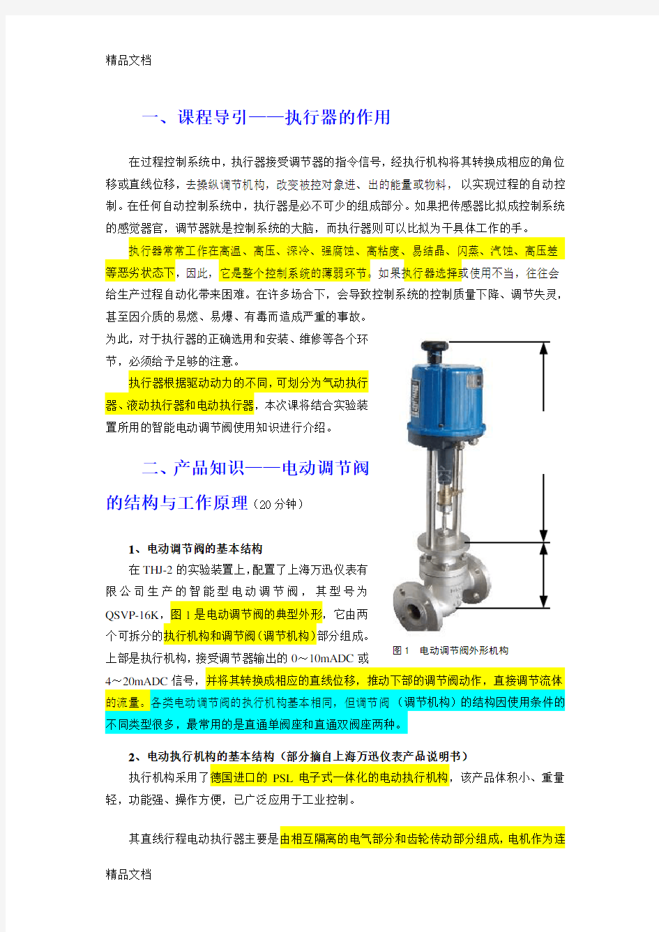 电动调节阀的工作原理资料讲解