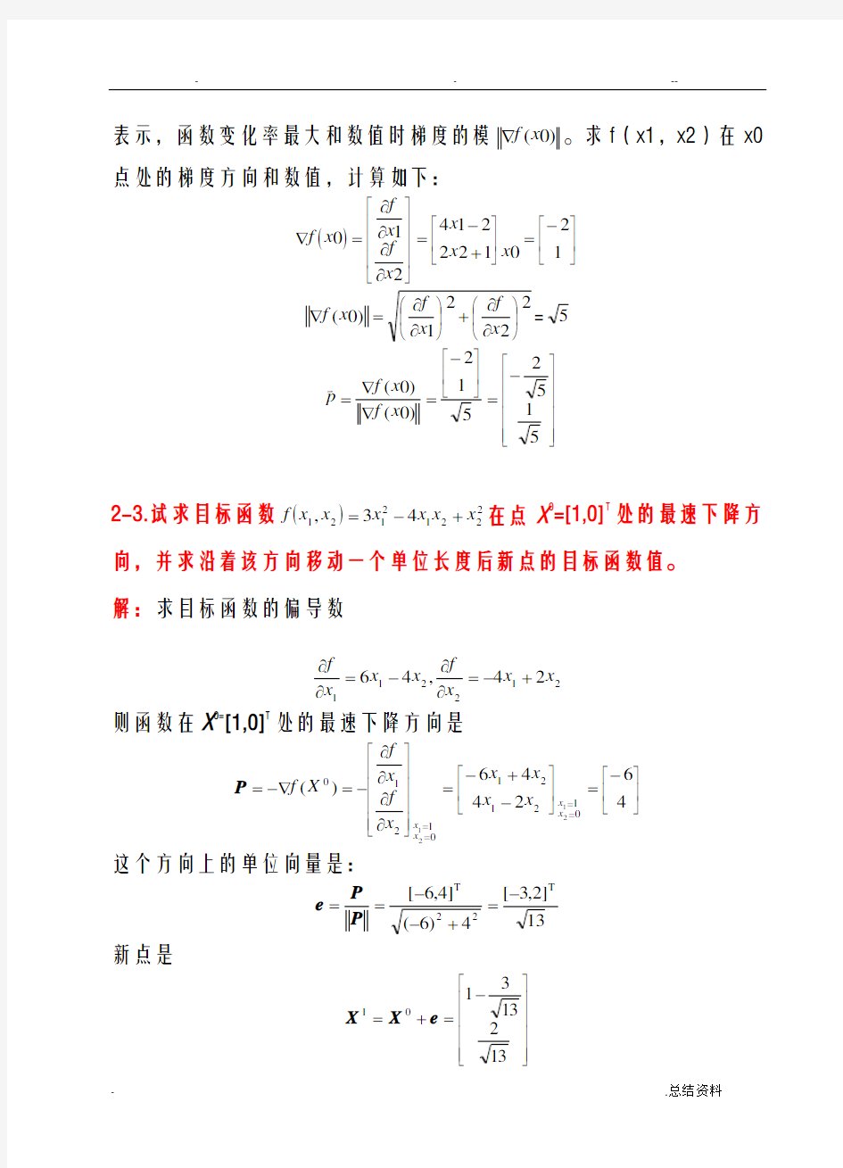 机械优化设计习题及答案1