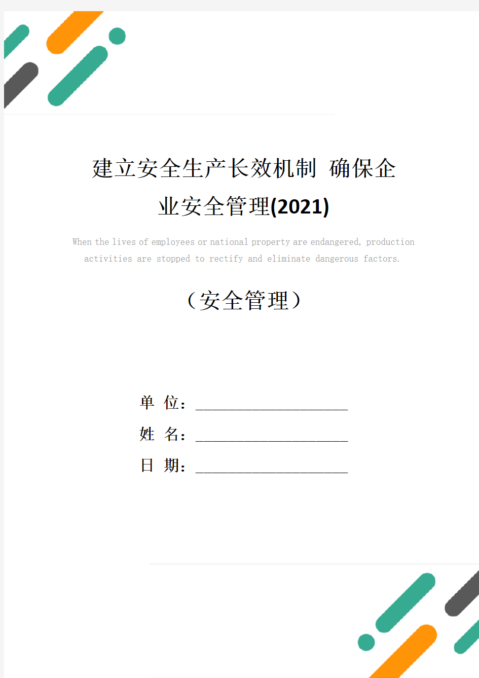 建立安全生产长效机制 确保企业安全管理(2021)