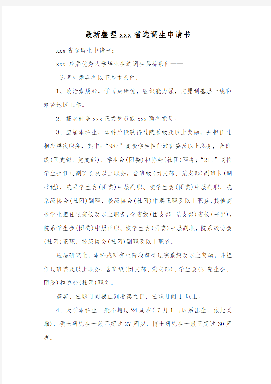 最新整理省选调生申请书.docx