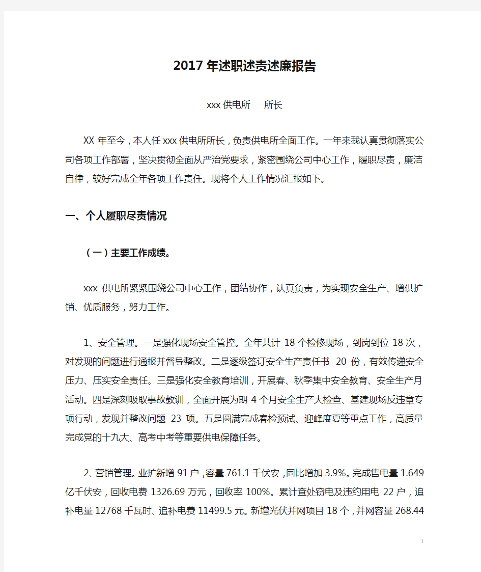 2017年述职述责述廉报告-供电所所长