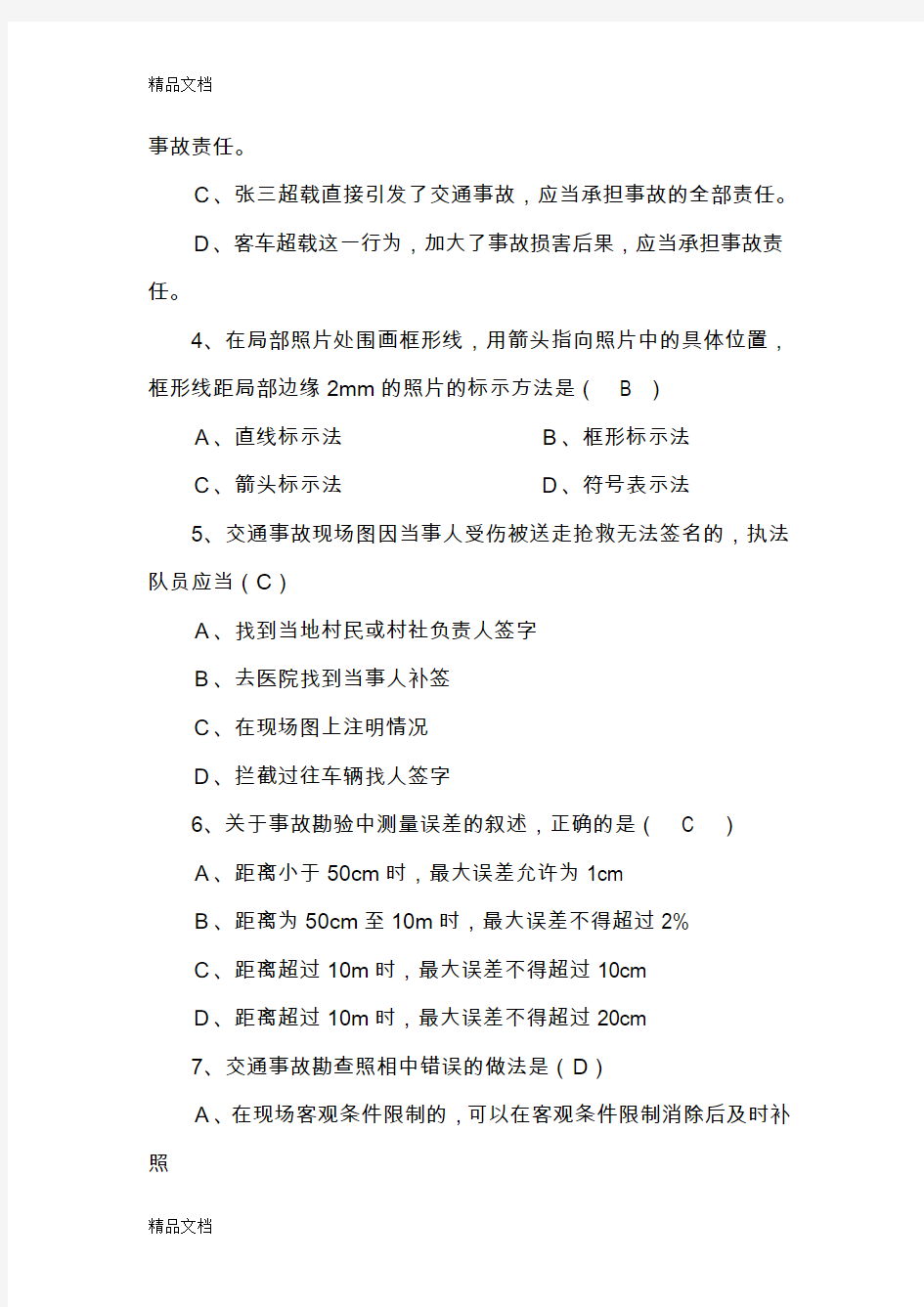 最新事故处理资格考试(初级)试题资料