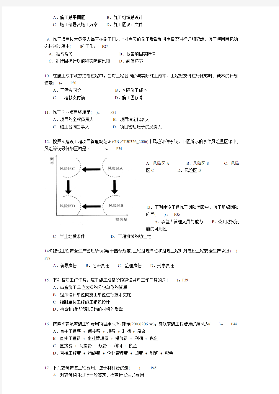 二级建造师施工管理历年考试真题及答案