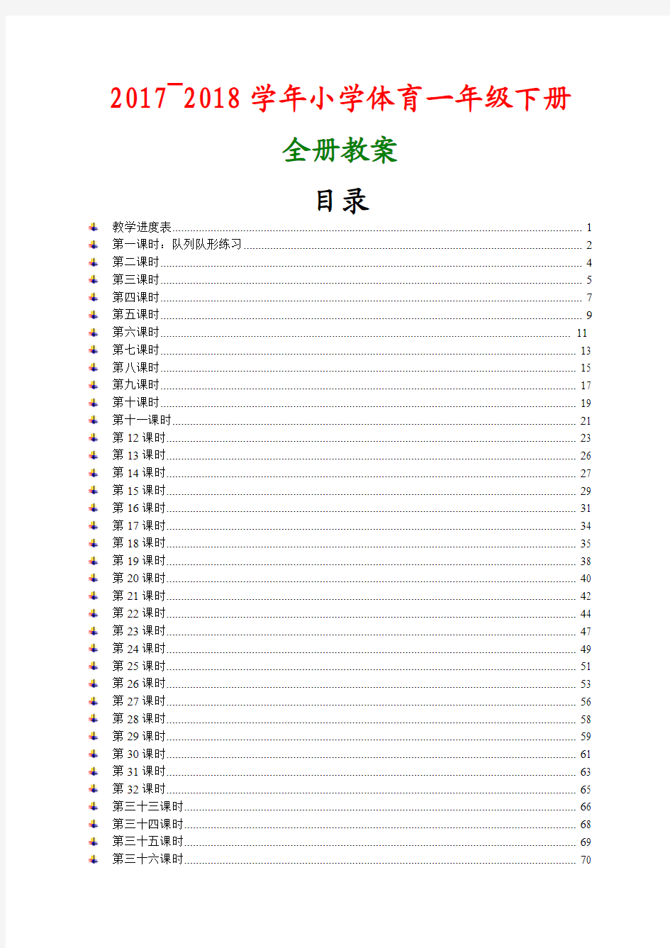 2017~2018学年小学体育一年级下册全册教案