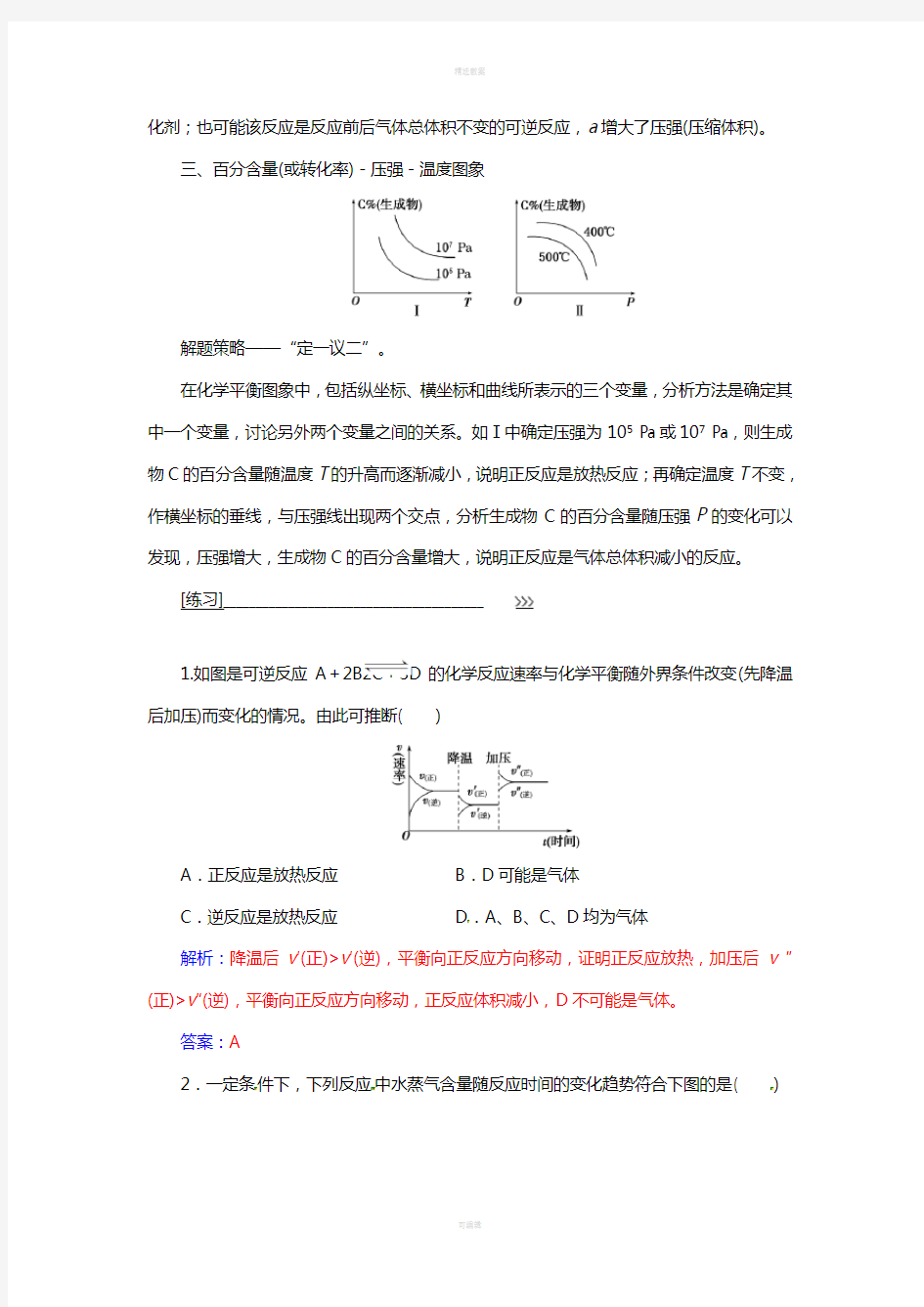 高中化学 专题讲座(二)化学平衡图象问题 新人教版选修4
