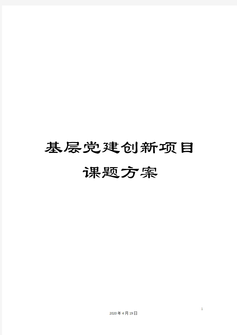 基层党建创新项目课题方案