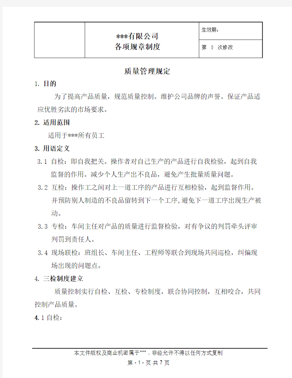 公司管理规章制度质量管理规定2013