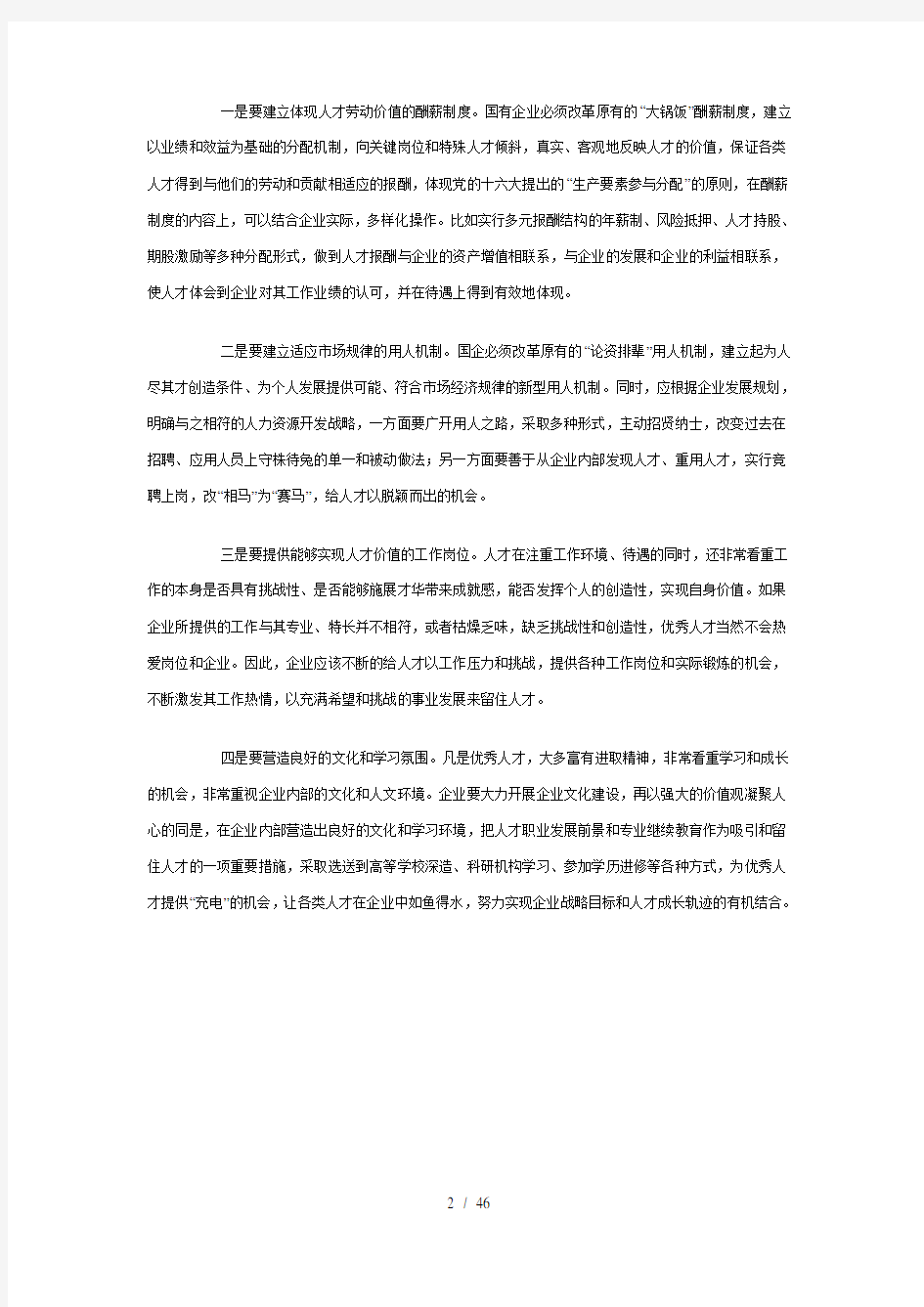 国有企业人才流失原因分析及对策