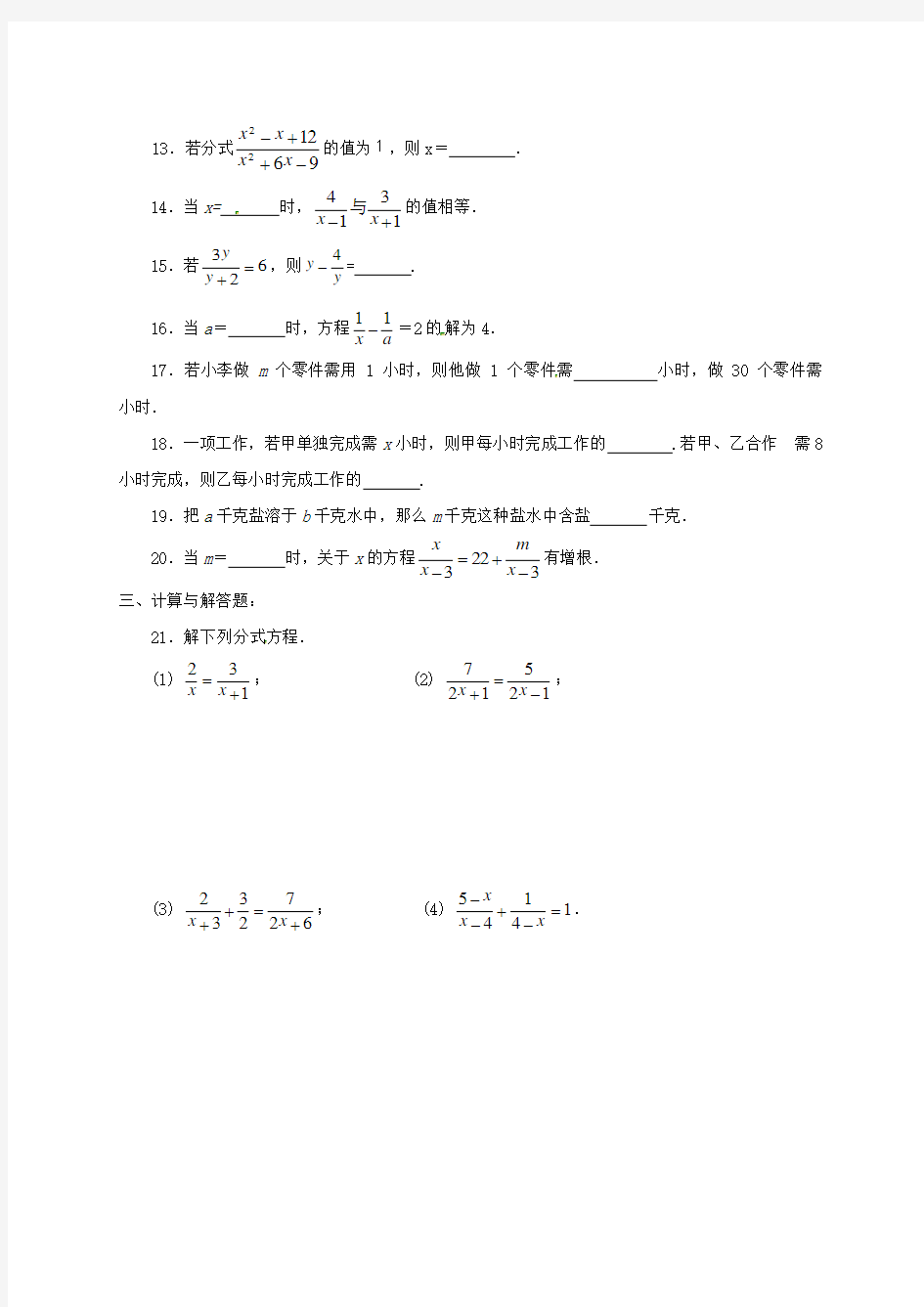 八年级数学上册 第十二章 分式和分式方程 专题练习 分式方程及其应用 (新版)冀教版