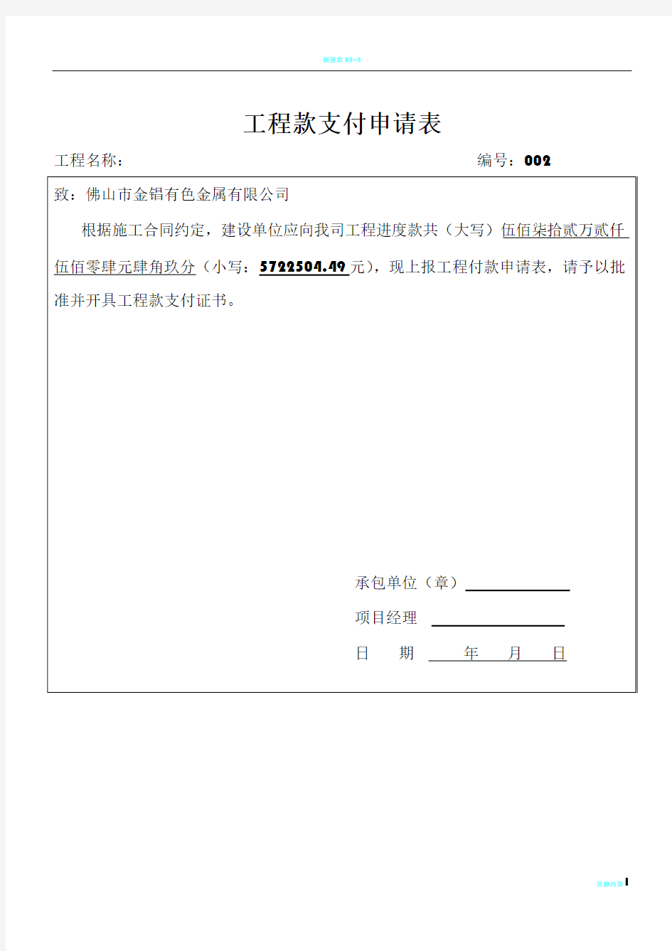 工程款支付申请表范本