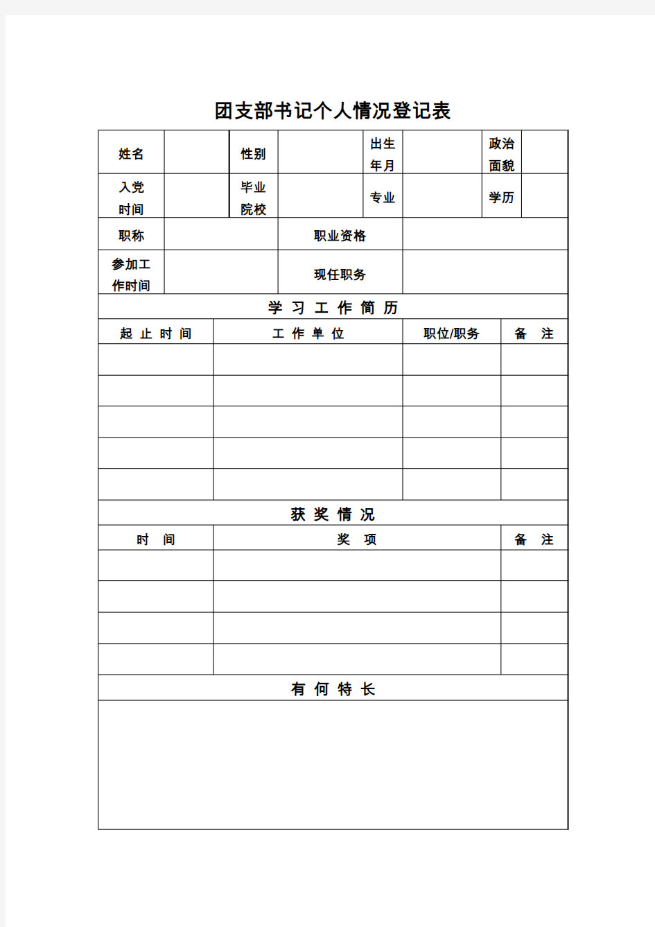 团支部书记个人情况登记表