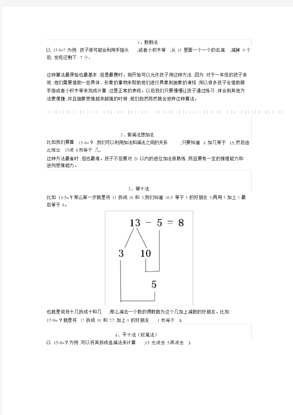 小学小学一年级的数学：破十法及“平十法”.docx