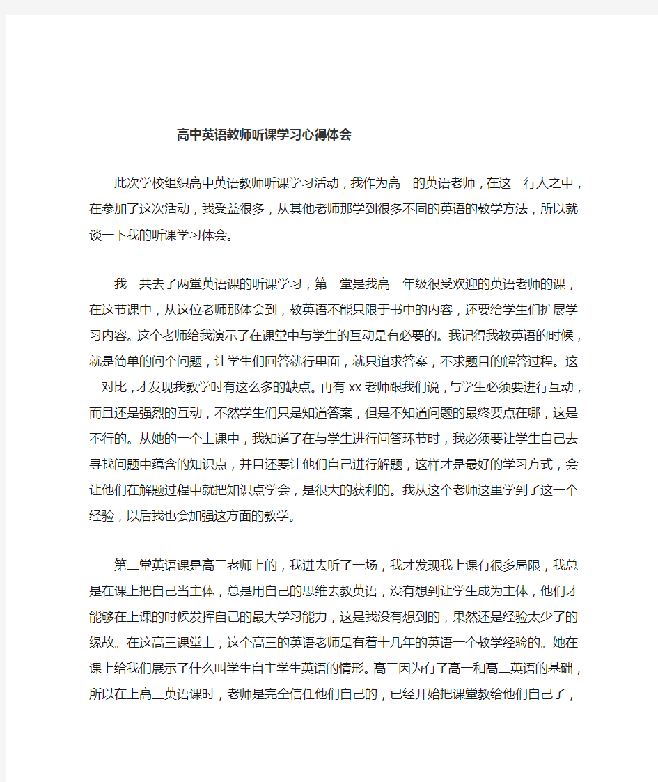 高中英语教师听课学习心得体会