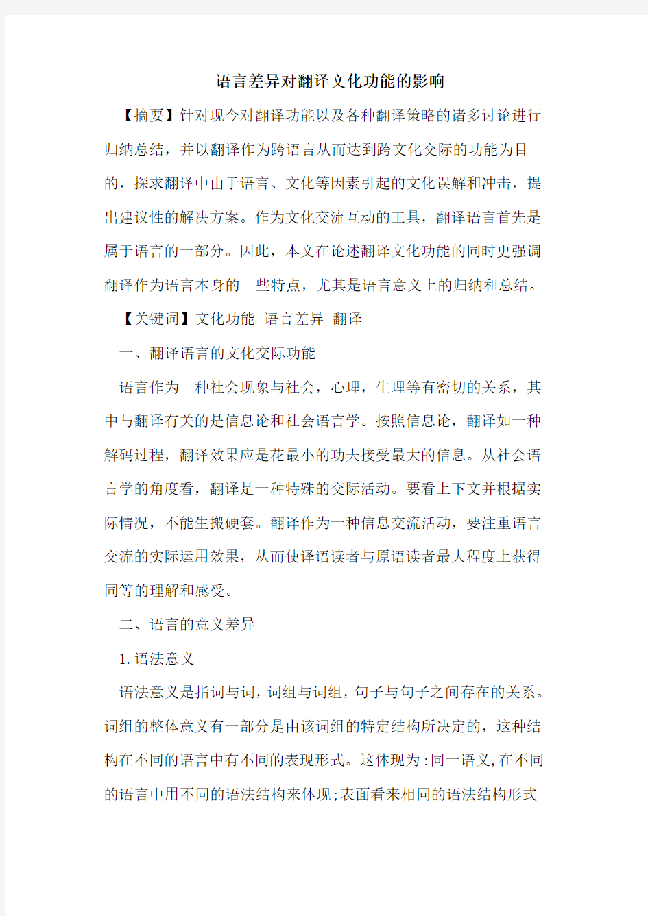 语言差异对翻译文化功能的影响