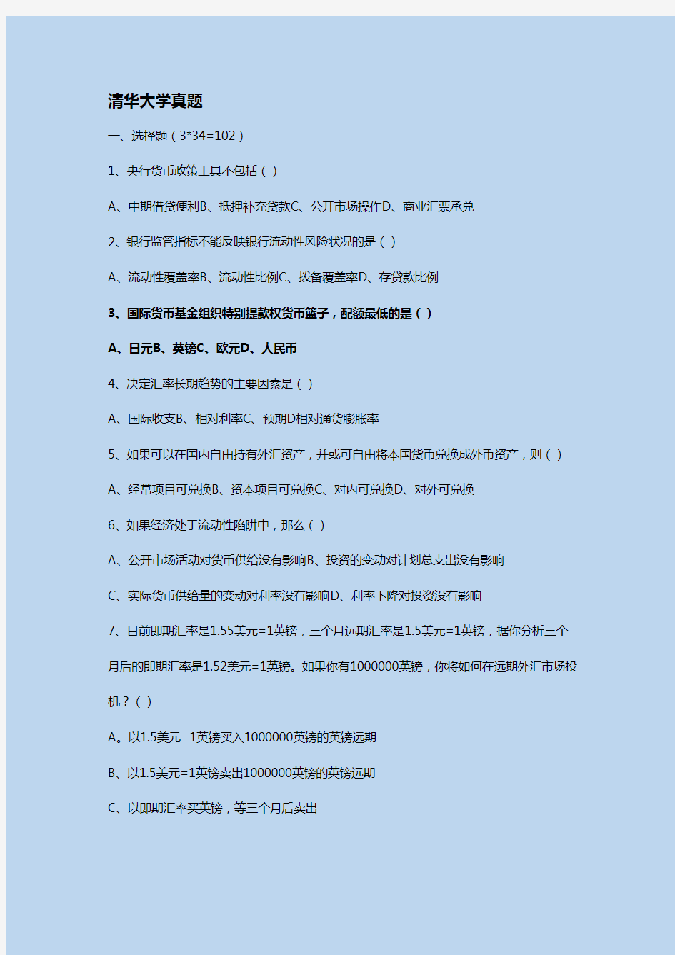 2017清华大学五道口金融学综合真题试卷及答案解析[最新精品版]