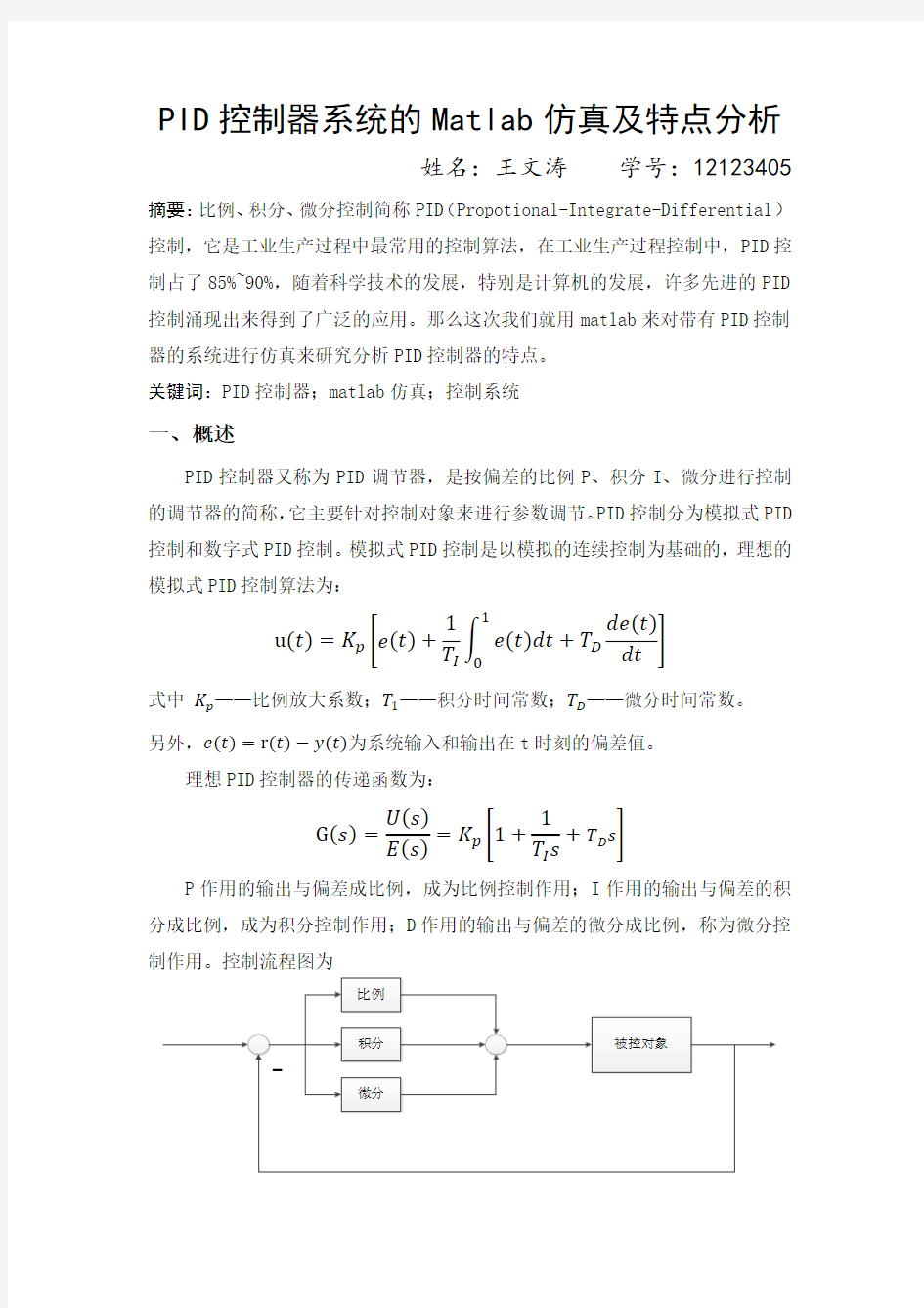 PI、PD、PID控制器系统的Matlab仿真及特点分析