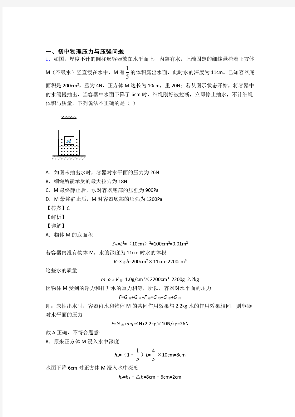 中考物理与压力与压强问题有关的压轴题含答案