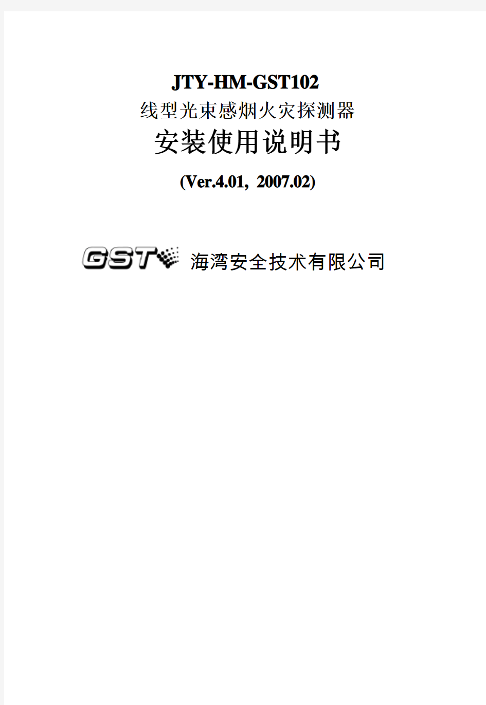 JTYHMGST线型光束感烟火灾探测器安装使用说明书